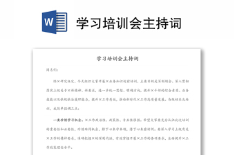 學習培訓會主持詞