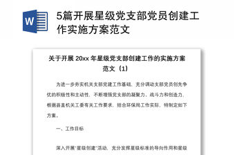 5篇開展星級黨支部黨員創(chuàng)建工作實施方案范文