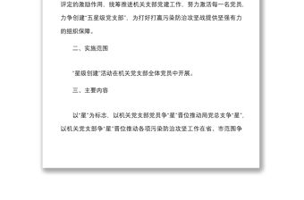 5篇開展星級黨支部黨員創(chuàng)建工作實施方案范文