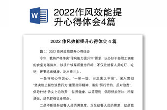 2022作風(fēng)效能提升心得體會(huì)4篇