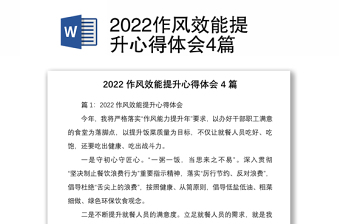 2022作風(fēng)效能提升心得體會(huì)4篇