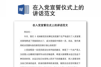 在入黨宣誓儀式上的講話范文