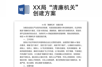 XX局“清廉機(jī)關(guān)”創(chuàng)建方案