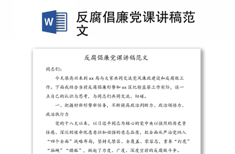 反腐倡廉黨課講稿范文