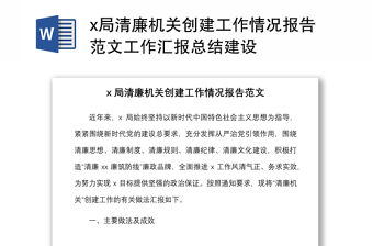 x局清廉機關創建工作情況報告范文工作匯報總結建設