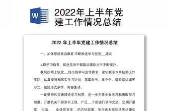 2022年上半年黨建工作情況總結