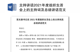 主持講話2021年度組織生活會上的主持詞及總結(jié)講話范文