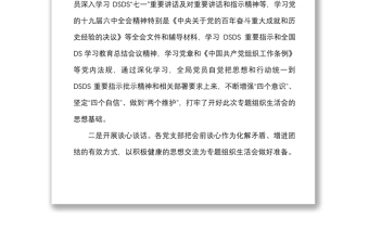 主持講話2021年度組織生活會(huì)上的主持詞及總結(jié)講話范文