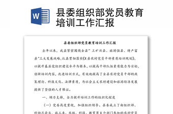 縣委組織部黨員教育培訓(xùn)工作匯報(bào)