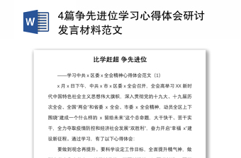 4篇爭先進位學習心得體會研討發(fā)言材料范文