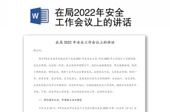 在局2022年安全工作會議上的講話
