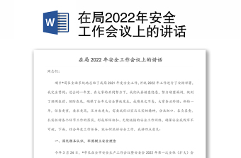 在局2022年安全工作會(huì)議上的講話