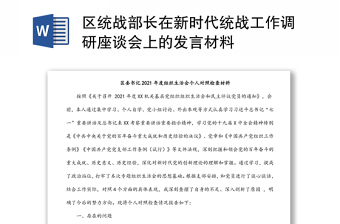 區(qū)統(tǒng)戰(zhàn)部長在新時代統(tǒng)戰(zhàn)工作調(diào)研座談會上的發(fā)言材料