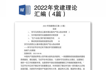 2022年黨建理論匯編（4篇）