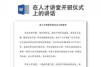 在人才講堂開班儀式上的講話