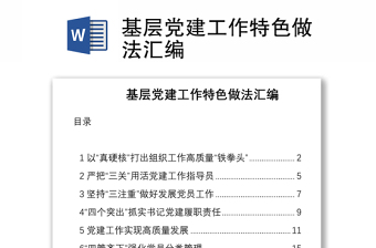 基層黨建工作特色做法匯編