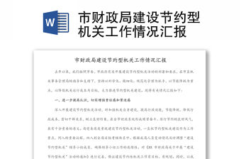 市財政局建設節(jié)約型機關工作情況匯報