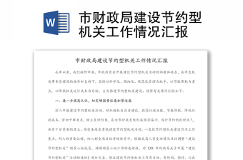 市財(cái)政局建設(shè)節(jié)約型機(jī)關(guān)工作情況匯報(bào)