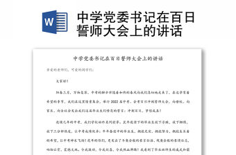 中學黨委書記在百日誓師大會上的講話