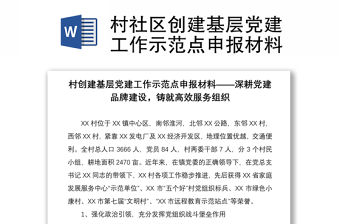 村社區創建基層黨建工作示范點申報材料