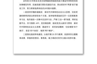 村社區創建基層黨建工作示范點申報材料