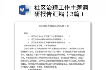 社區治理工作主題調研報告匯編（3篇）