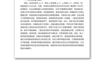 社區治理工作主題調研報告匯編（3篇）