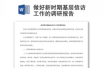 做好新時(shí)期基層信訪(fǎng)工作的調(diào)研報(bào)告