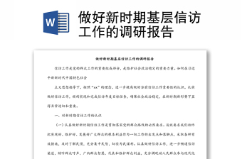 做好新時期基層信訪工作的調(diào)研報告