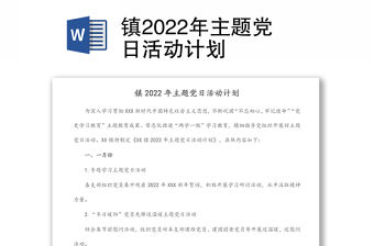 鎮2022年主題黨日活動計劃