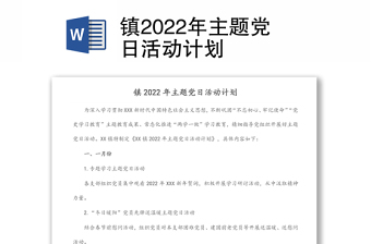 鎮(zhèn)2022年主題黨日活動(dòng)計(jì)劃