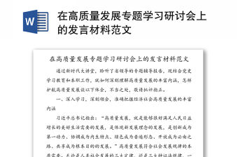 在高質量發展專題學習研討會上的發言材料范文