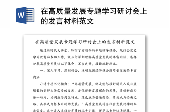 在高質(zhì)量發(fā)展專題學(xué)習(xí)研討會(huì)上的發(fā)言材料范文