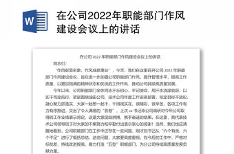 在公司2022年職能部門作風建設會議上的講話