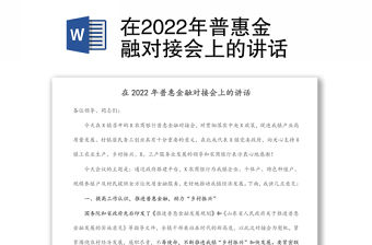在2022年普惠金融對接會上的講話