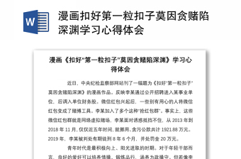 漫畫扣好第一粒扣子莫因貪賭陷深淵學(xué)習(xí)心得體會
