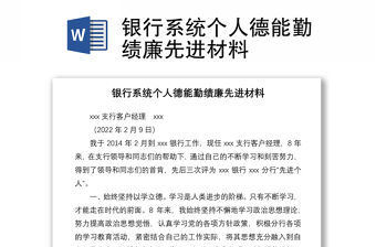 銀行系統個人德能勤績廉先進材料