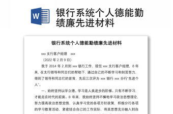 銀行系統(tǒng)個(gè)人德能勤績廉先進(jìn)材料