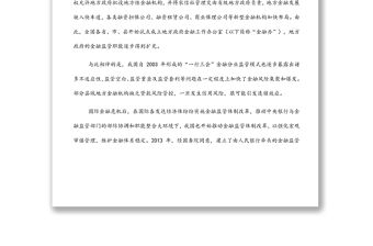 關于新時期完善縣域金融監管體制的思考與對策（銀行）