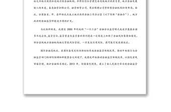 關于新時期完善縣域金融監(jiān)管體制的思考與對策（銀行）