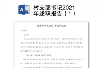村支部書記2021年述職報告（1）