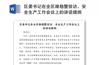 區(qū)委書記在全區(qū)維穩(wěn)暨信訪、安全生產(chǎn)工作會(huì)議上的講話提綱