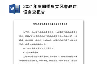 2021年度四季度黨風(fēng)廉政建設(shè)自查報告