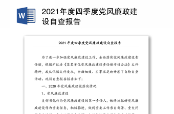 2021年度四季度黨風(fēng)廉政建設(shè)自查報(bào)告
