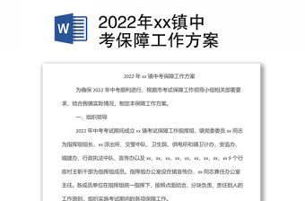 2022年xx鎮(zhèn)中考保障工作方案