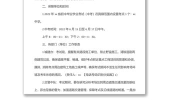 2022年xx鎮(zhèn)中考保障工作方案