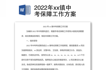 2022年xx鎮(zhèn)中考保障工作方案