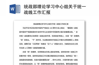統戰部理論學習中心組關于統一戰線工作匯報