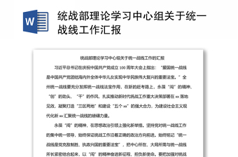 統(tǒng)戰(zhàn)部理論學習中心組關(guān)于統(tǒng)一戰(zhàn)線工作匯報