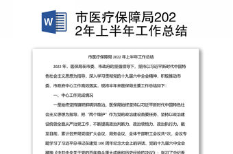 市醫療保障局2022年上半年工作總結
